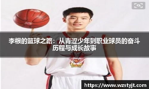 李根的篮球之路：从青涩少年到职业球员的奋斗历程与成长故事