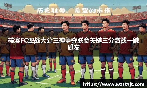 横滨FC迎战大分三神争夺联赛关键三分激战一触即发