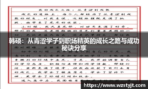 韩硕：从青涩学子到职场精英的成长之路与成功秘诀分享