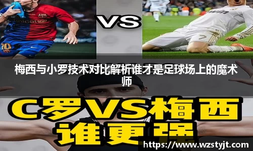 梅西与小罗技术对比解析谁才是足球场上的魔术师